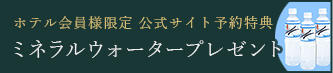 公式サイト限定予約特典ミネラルウォータープレゼント